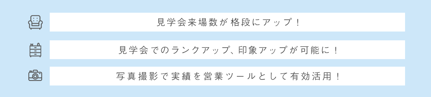 お客様の見学会がこうなります!