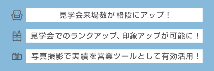 お客様の見学会がこうなります!